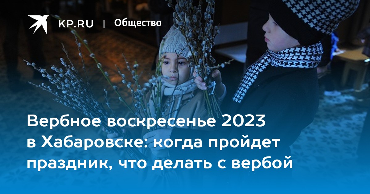 Когда начнется вербная неделя в этом году. Вербная неделя в 2023 году. С Вербным воскресеньем. Вербное воскресенье в 2023 году в России. Когда Вербное воскресенье в 2023.