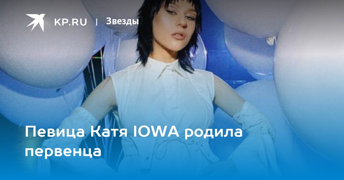 Катя iowa родила