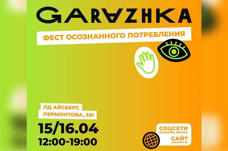 Фестиваль осознанного потребления «Гаражка» пройдет в Иркутске 15-16 апреля