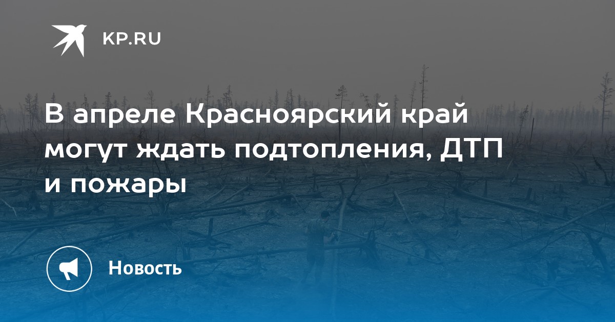 Прогноз погоды красноярск на апрель 2024 года. Красноярск в апреле.