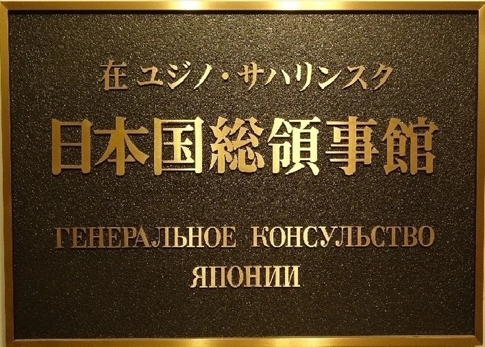 Консульство японии в хабаровске. Посольство Японии в Южно-Сахалинске. Посольство Японии на Сахалине. Надпись на посольстве Японии.