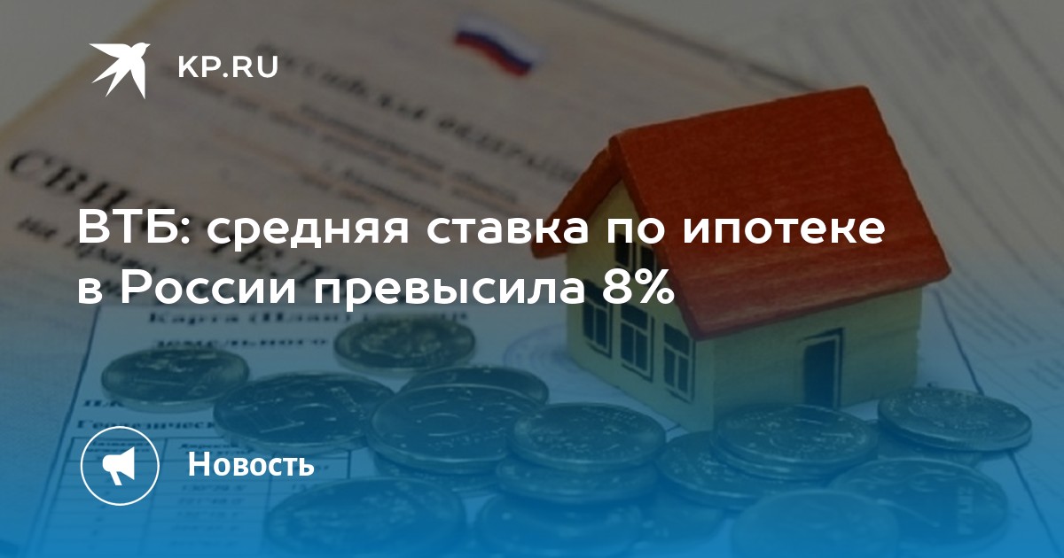 ВТБ: средняя ставка по ипотеке в России превысила 8% - KP.RU