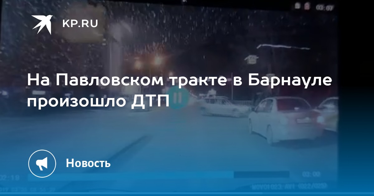 Дтп на павловском тракте в барнауле сегодня. Дтп в барнауле сегодня на павловском тракте фото. Происшествия в алтайском крае. Дтп в барнауле сегодня на павловском тракте фото. Происшествия в алтайском крае.
