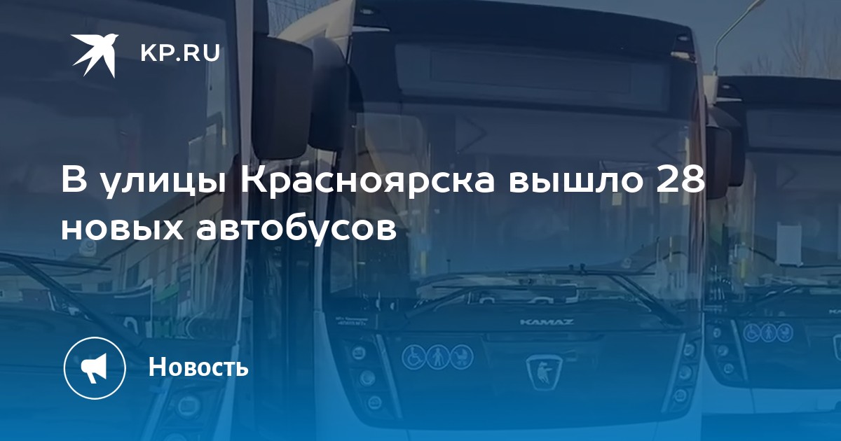 Твой автобус красноярск