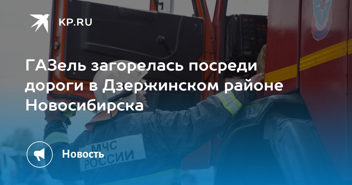 ГАЗель загорелась посреди дороги в Дзержинском районе Новосибирска -KPRU