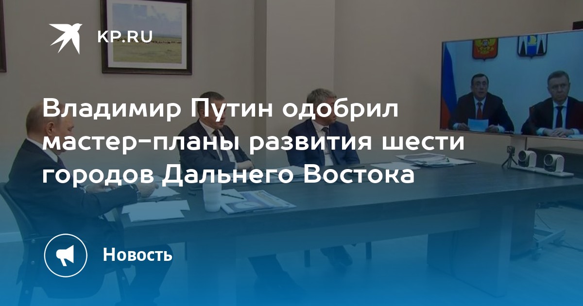 Мастер планы городов дальнего востока