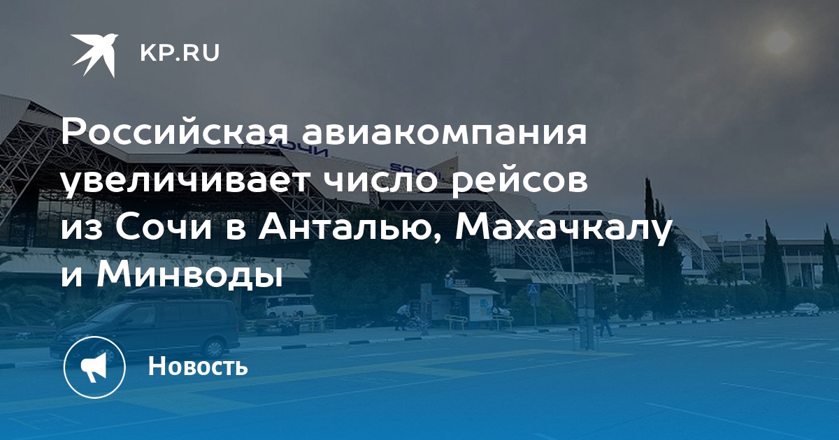 Магнитогорск Сочи. Минеральные воды Магнитогорск. Самолет из Магнитогорска в Сочи. Магнитогорск мин воды.