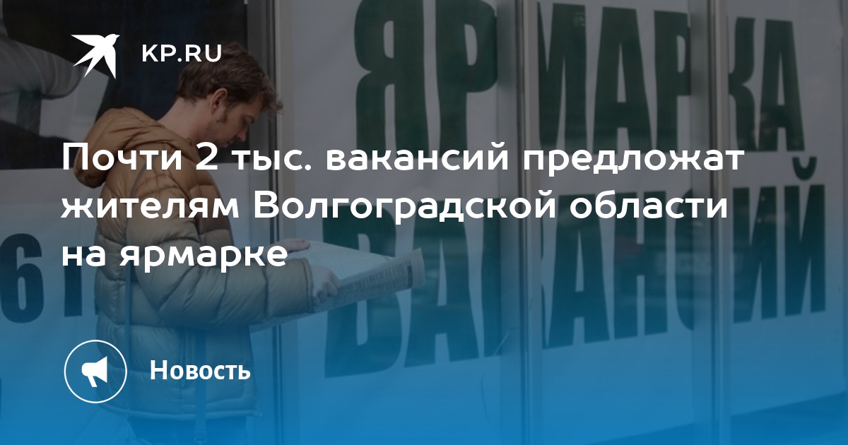 Почти 2 тыс вакансий предложат жителям Волгоградской области на