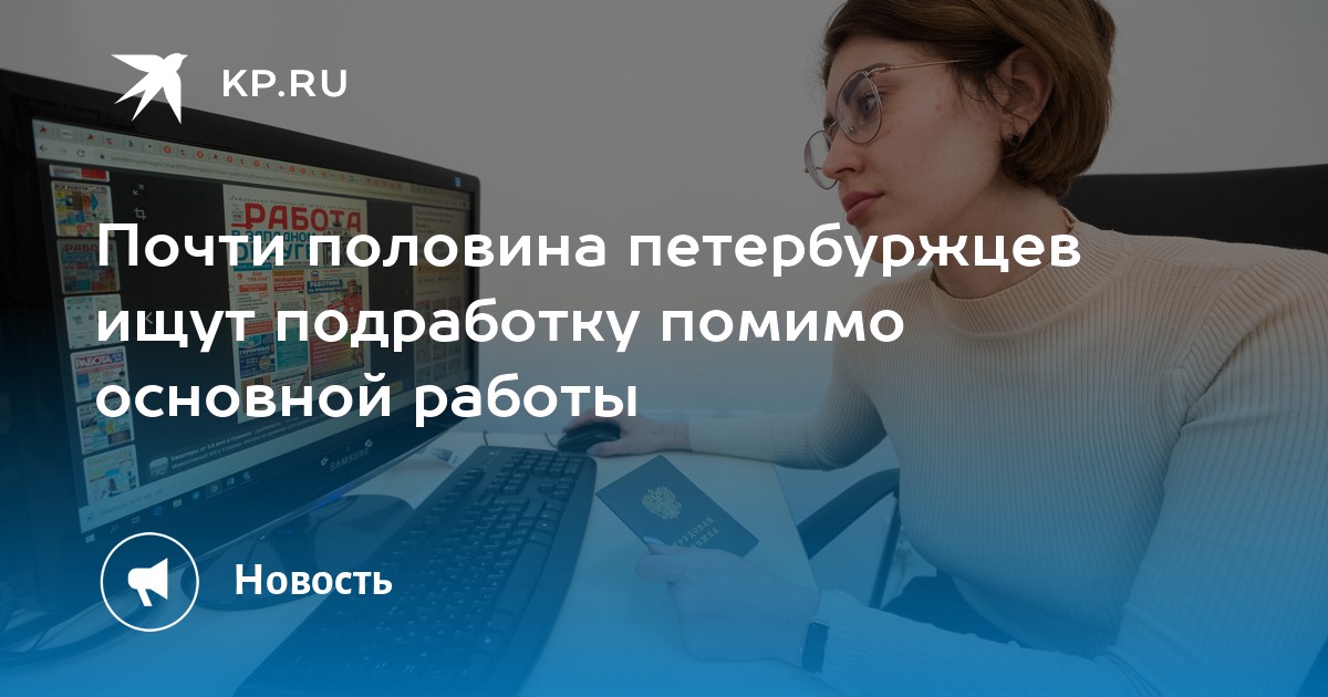 Почти половина петербуржцев ищут подработку помимо основной работы -KPRU