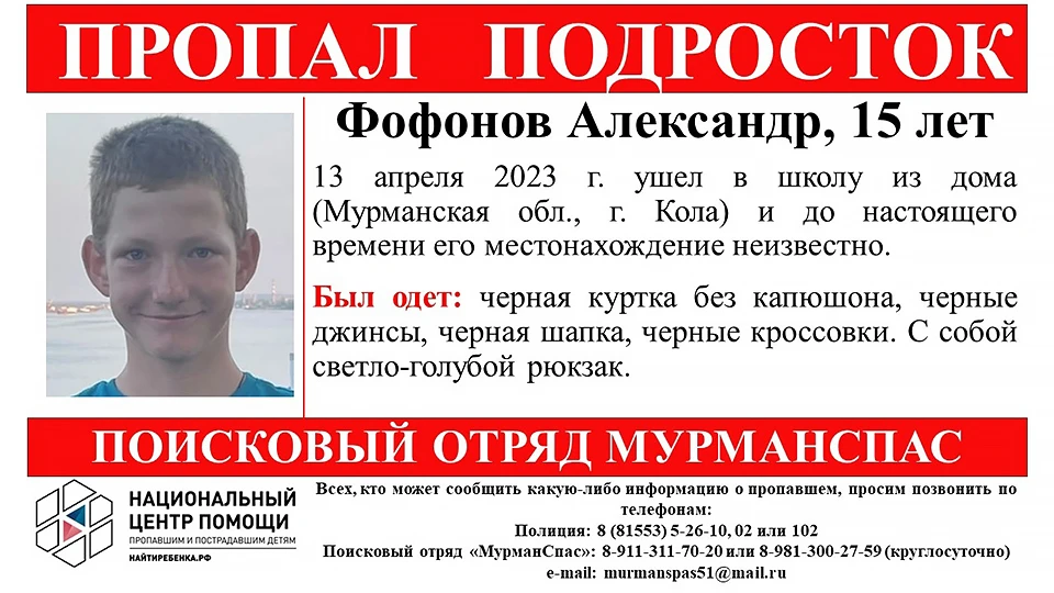 Подросток ушел в школу 13 апреля и с тех пор его местонахождение не известно. Фото: Поисковый отряд "МурманСпас" / vk.com/murmanspas51