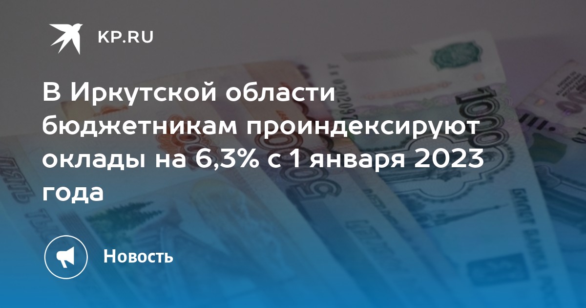 Зарплата бюджетников в 2023 повышение последние