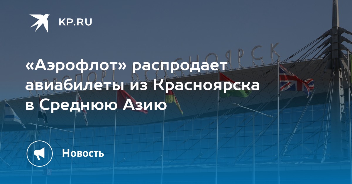 Красноярск астана авиабилеты