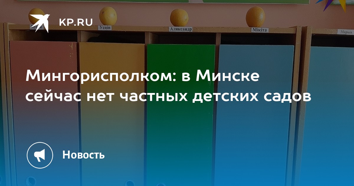 Мингорисполком: в Минске сейчас нет частных детских садов -KPRU