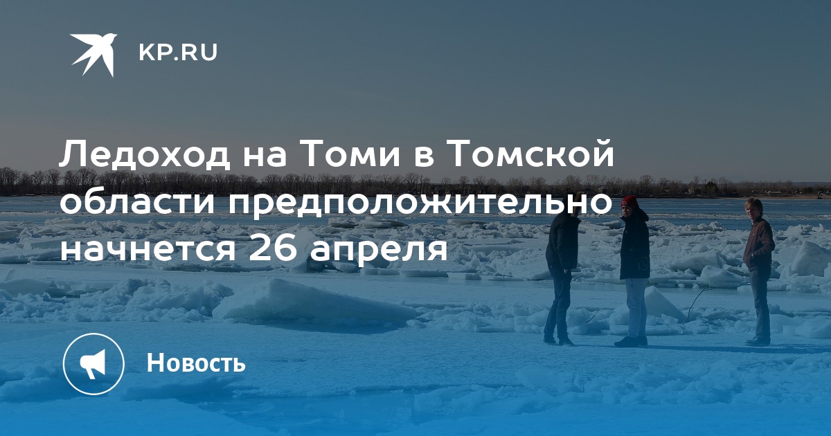 Ледоход на оби 2024 томская область где. Ледоход Томск. Ледоход на Томи. Ледоход в Томске 2023 на Томи. Ледоход на Томи 2023 Юрга.