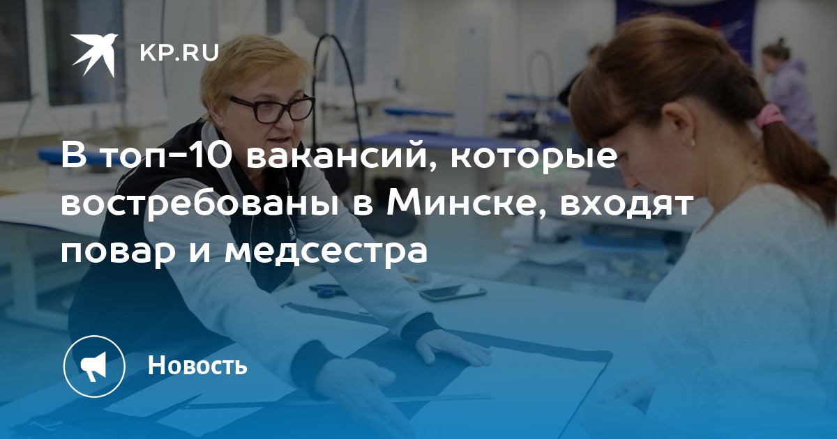 В топ-10 вакансий, которые востребованы в Минске, входят повар и