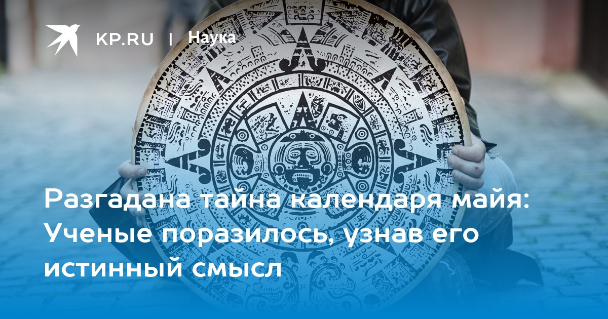 Ученый разгадал секрет производства и изготовил. Ученые раскрыли тайну 819-дневного календаря Майя. Учёными из США разгадан секрет 819-дневного календаря древних Майя.