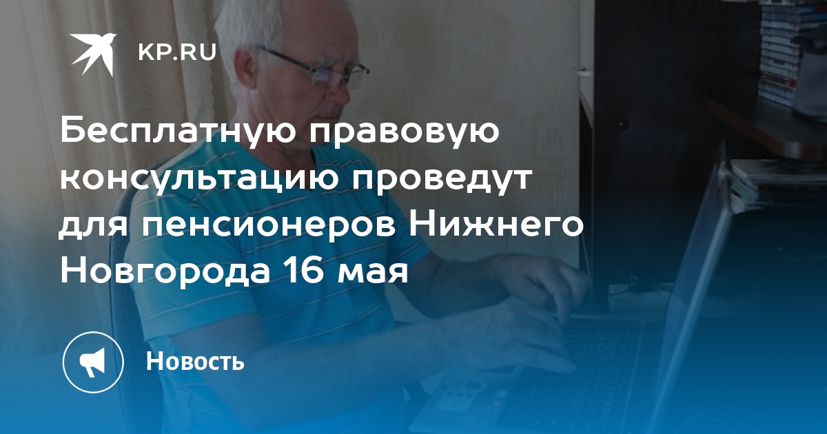 Бесплатную правовую консультацию проведут для пенсионеров Нижнего