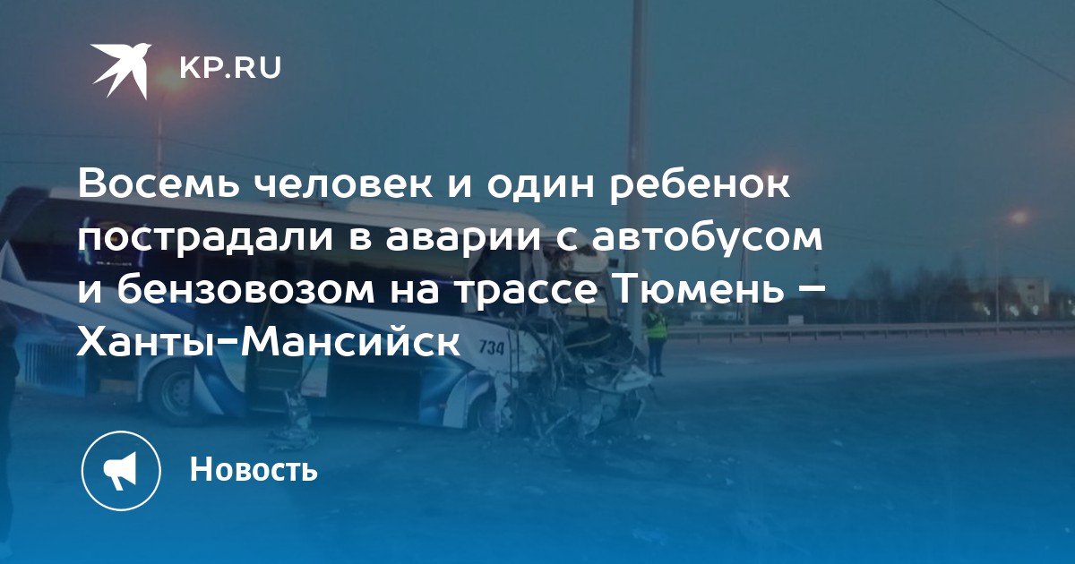 ДТП на трассе Тюмень Ханты Мансийск. Путь Ханты-Мансийск - Тюмень.