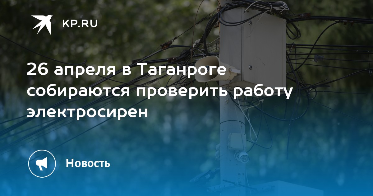 26 апреля в Таганроге собираются проверить работу электросирен -KPRU