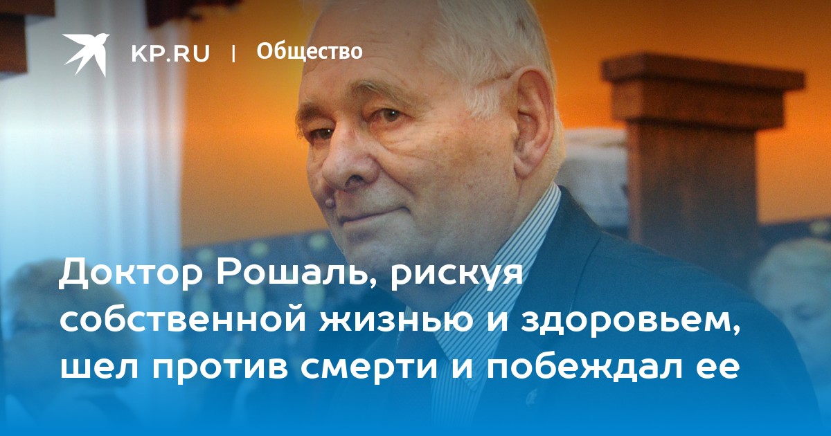 Доктор Рошаль, рискуя собственной жизнью и здоровьем, шел против смерти ...