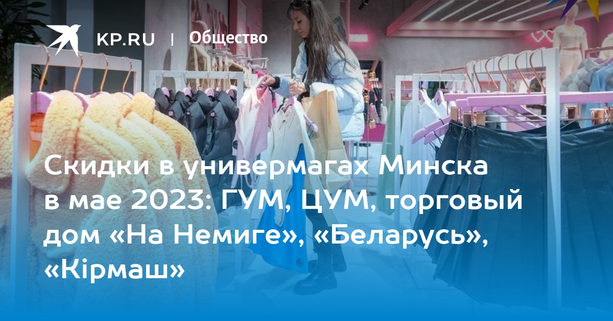 Скидки в универмагах минска в июне 2024. Скидки мая.