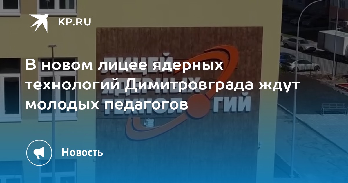 Лицей ядерных технологий димитровград