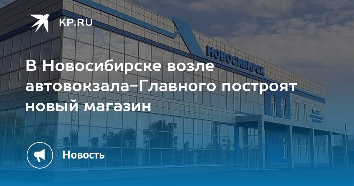 Автовокзал Новосибирск главный. Автовокзал Новосибирск адрес. Ленина 67 Новосибирск автовокзал. Автовокзал Новосибирск логотип.