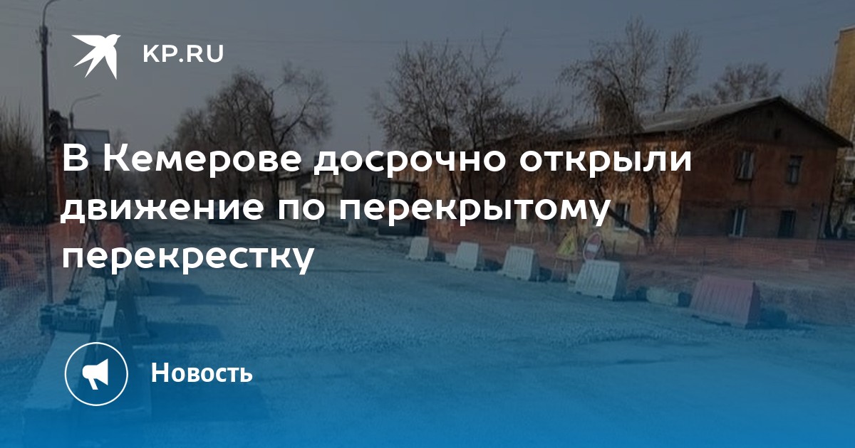 В Кемерове досрочно открыли движение по перекрытому перекрестку - KP.RU