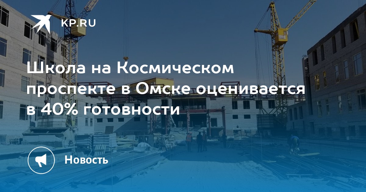 Новая школа на космическом омск