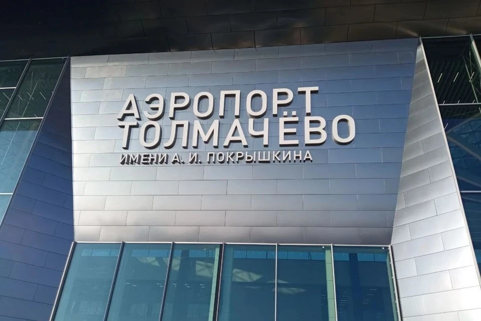 На реконструкцию аэропорта «Толмачево» в Новосибирске выделят 4,9 миллиарда рублей.