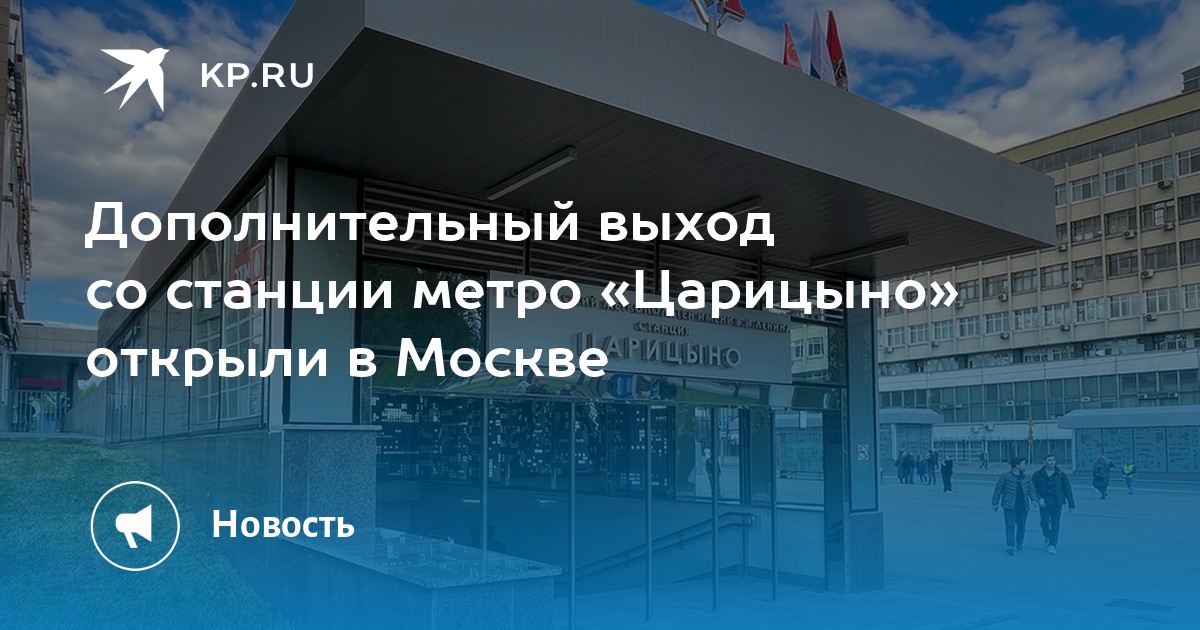 Схема выходов метро царицыно