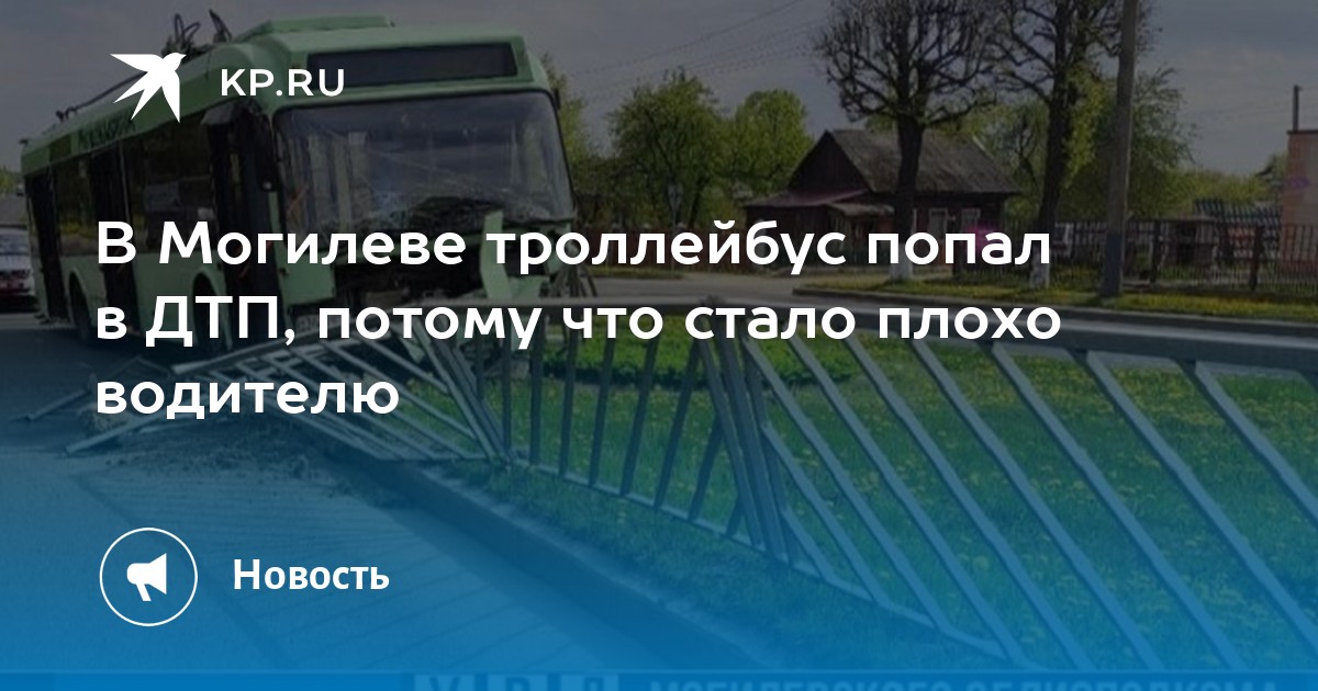 В Могилеве троллейбус попал в ДТП, потому что стало плохо водителю - KP.RU