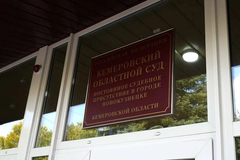 Фото: объединенный пресс-центр судов Кемеровской области.