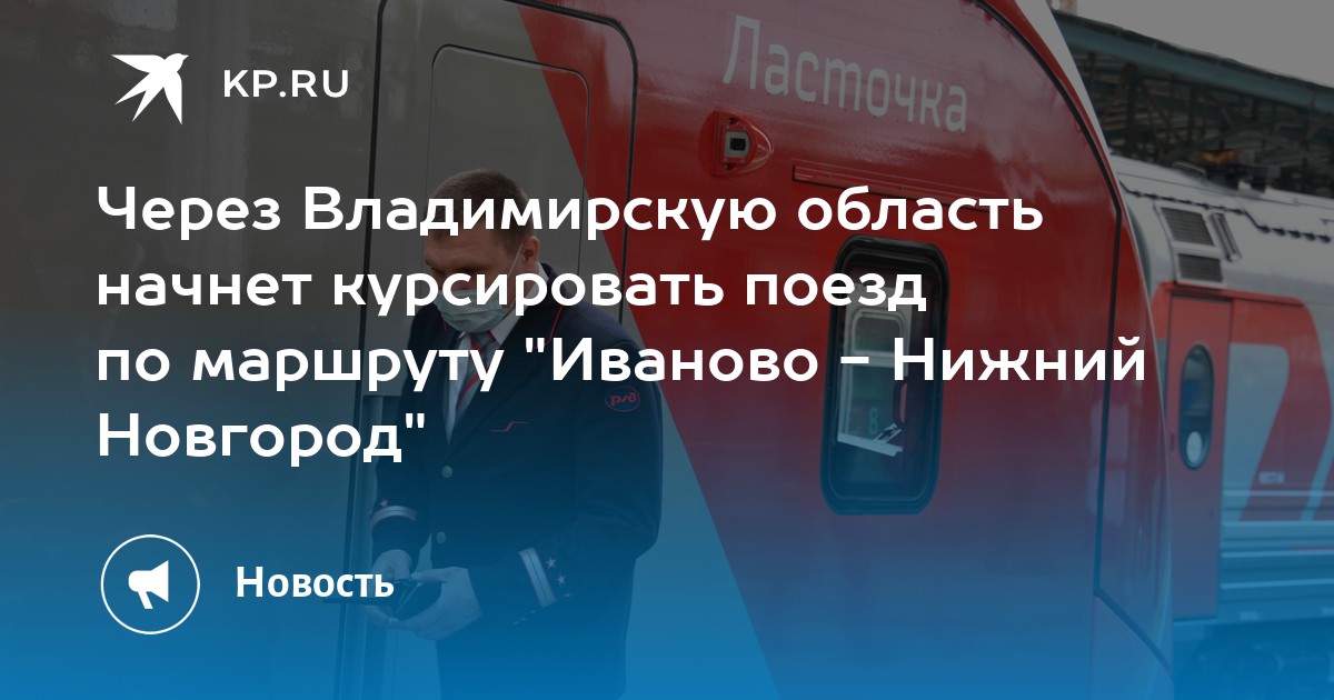 Электричка дзержинск нижний новгород расписание сегодня 2024. Ласточка поезд. Ласточка Иваново Нижний Новгород. Ласточка Иваново ковров. Маршрут ласточки Иваново Нижний Новгород.