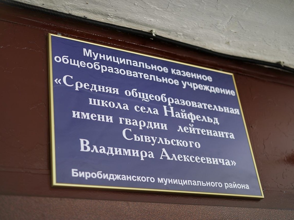 Свидетельство о присвоении имени Героя СВО вручили школе в ЕАО - KP.RU