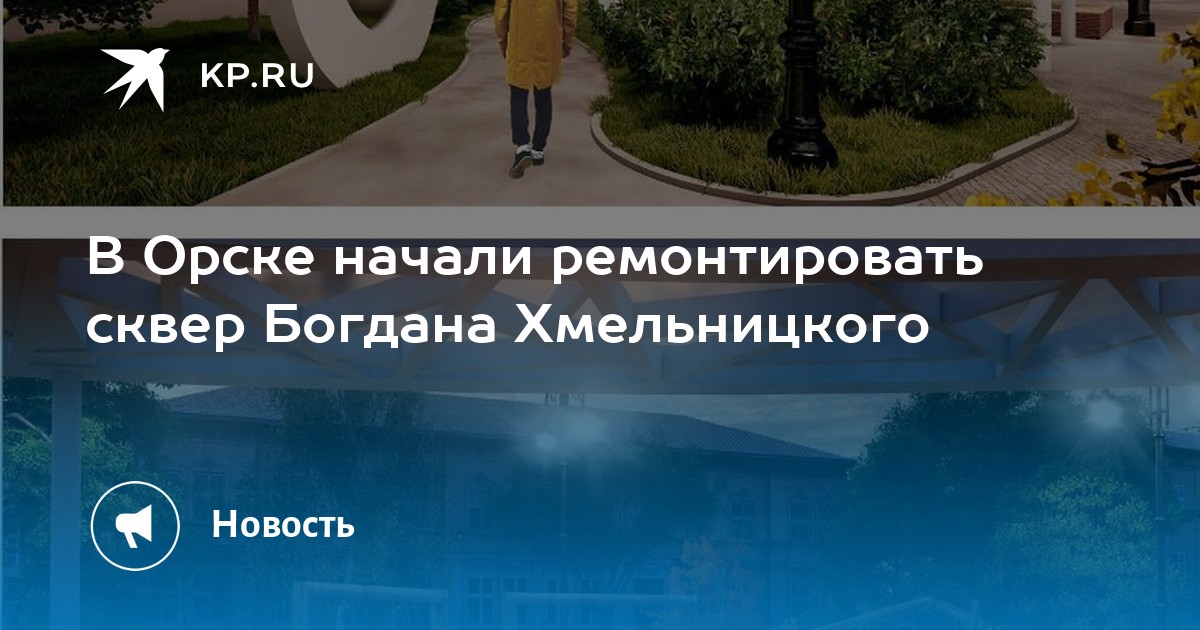 Сквер богдана хмельницкого орск