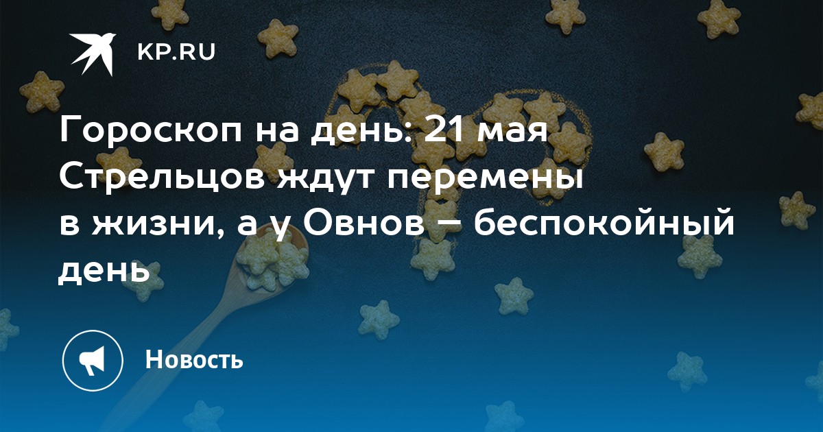 2 мая стрелец. Гороскоп. Гороскоп желаний. 21 Мая знак зодиака. Судьба овна.