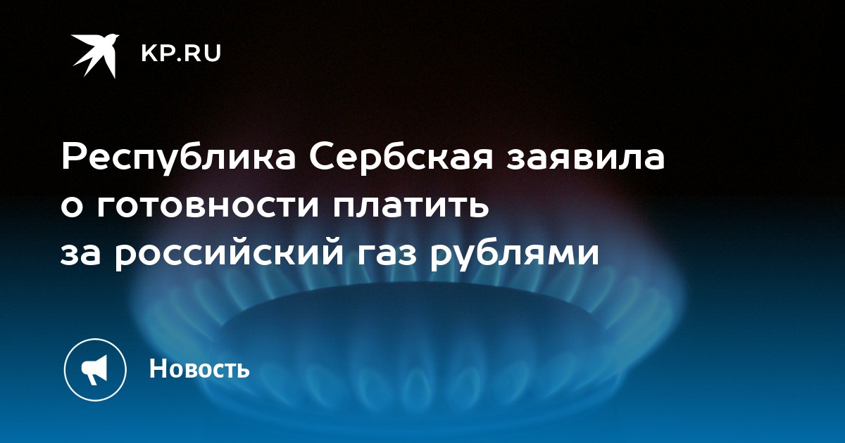 Республика Сербская заявила о готовности платить за российский газ ...