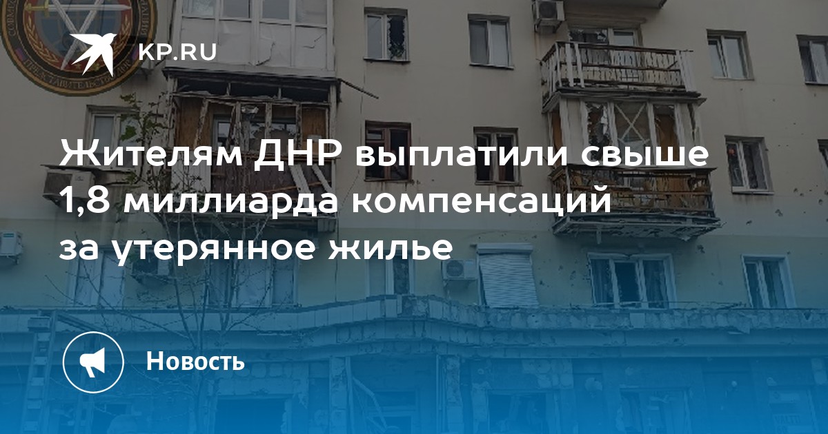 Компенсация за утраченное жилье