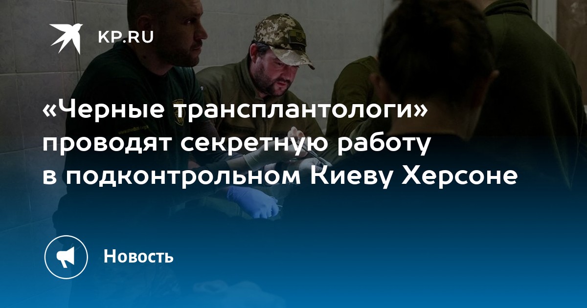 Черные трансплантологи в россии кто они список фото