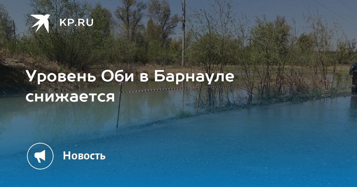 Уровень оби в барнауле сейчас. Уровень воды в Оби в Барнауле сегодня. Толщина льда на Оби сегодня в Барнауле.