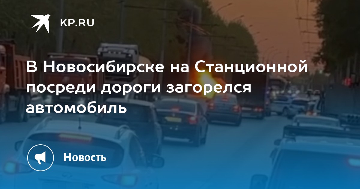 В Новосибирске на Станционной посреди дороги загорелся автомобиль -KPRU