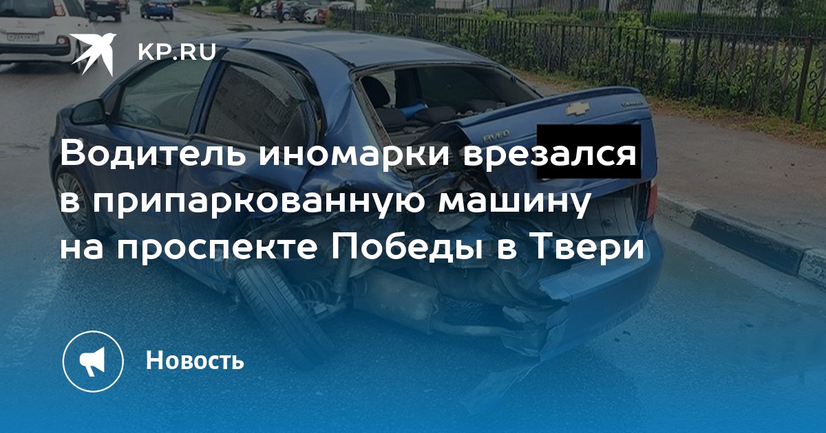 Врезался в припаркованную машину