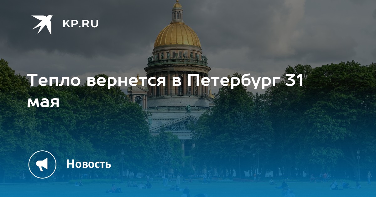 Петербург тепло