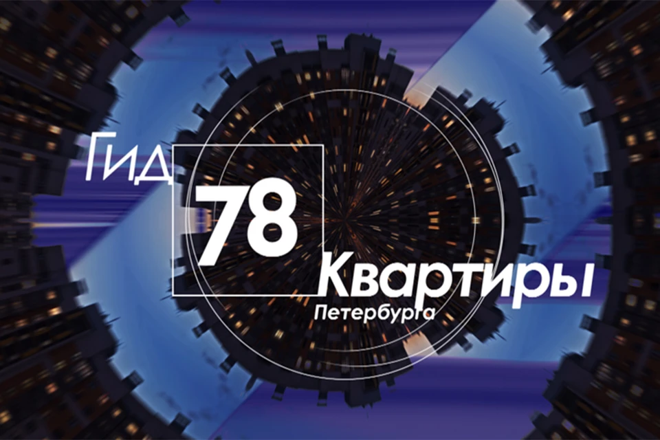 По пятницам в 13.30 смотрите на «78» новый проект «Гид 78. Квартиры Петербурга».