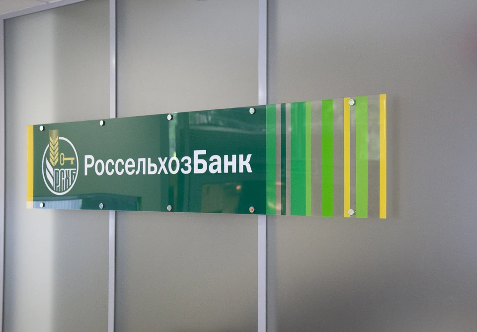 Фото: пресс-служба АО "Россельхозбанк".