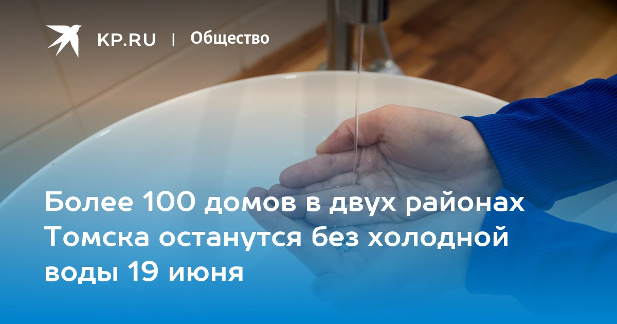Холодное водоснабжение. Отключение воды томск сегодня. Отключение холодной воды. Отключили воду. Графики отключения горячей воды.