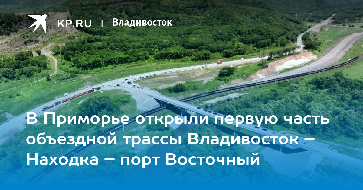 Строить трассу Владивосток - Находка - порт Восточный будут дорого и долго