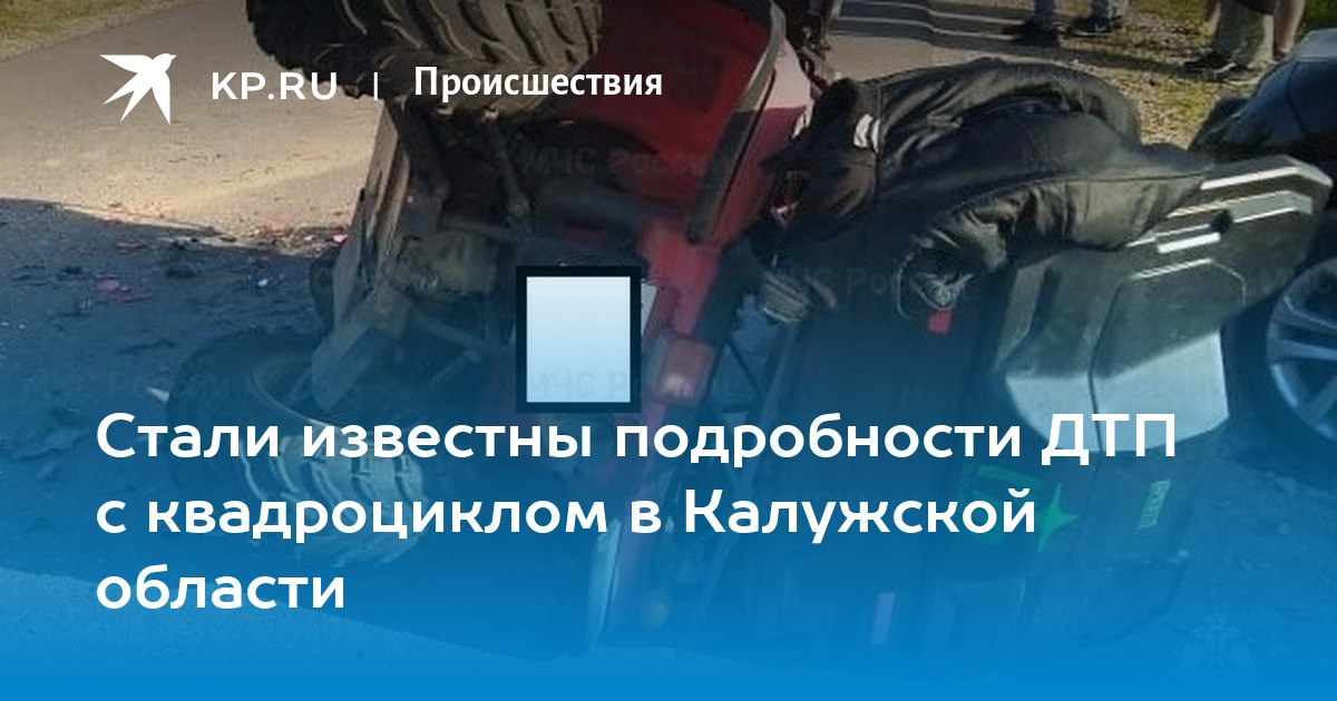 Попал в дтп на квадроцикле