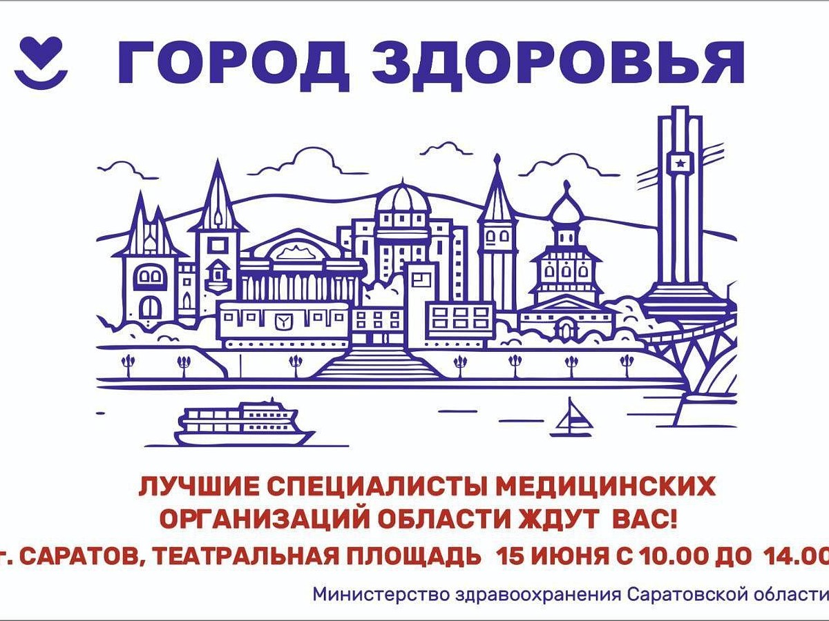 На Театральной площади Саратова состоится мероприятие «Город здоровья» -  KP.RU